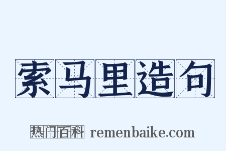 索马里造句是什么意思的图片